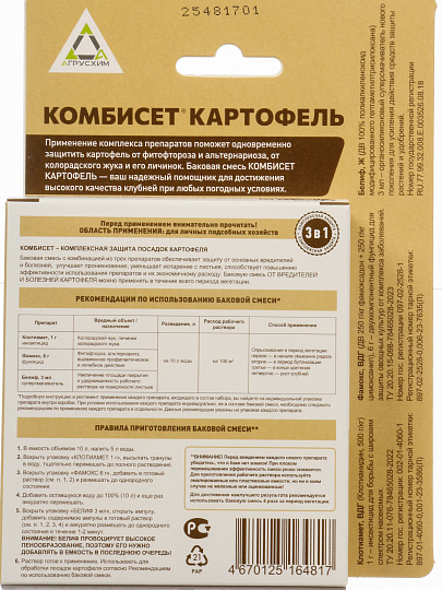 Набор для баковой смеси Комбисет Картофель, от вредителей и болезней картофеля, 3в1 шт, Агрусхим