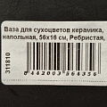 Ваза для сухоцветов керамика, напольная, 56х16 см, Ребристая, JC-11814, черная - фото 3