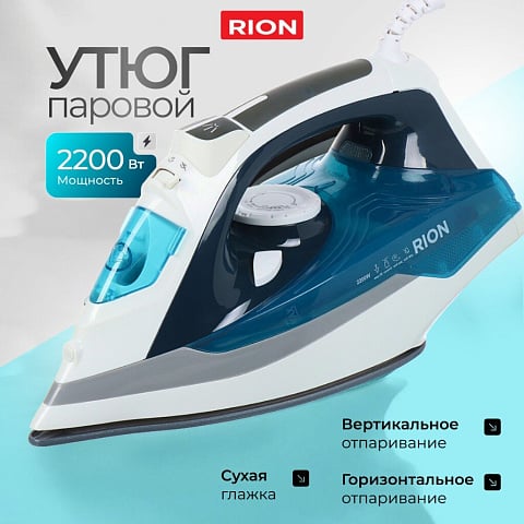 Утюг Rion, SZ-8088, 2200 Вт, керамика, вертикальное отпаривание, противокапельная система, 1.75 м, синий