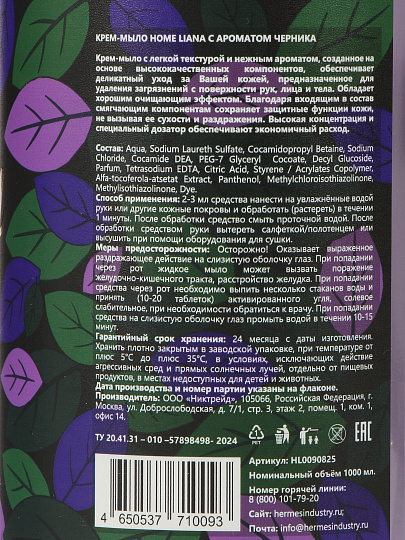 Крем-мыло жидкое Hermes Industry, Home, Черника, 1 л