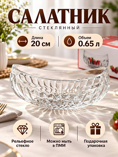 Салатник стекло, овальный, 20 см, 0.65 л, подарочная упаковка, Vetro, 120783, прозрачная
