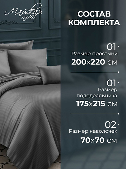 Постельное белье 2-спальное, простыня 200х220 см, 2 наволочки 70х70 см, пододеяльник 175х215 см, Майская ночь, страйп-полисатин, серое, 20/004-PSS/MAY