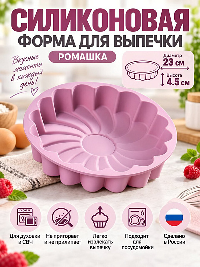 Форма для запекания силикон, 23х23х4.5 см, круглая, Хорс, Plum Ромашка, П-01-60-(205)