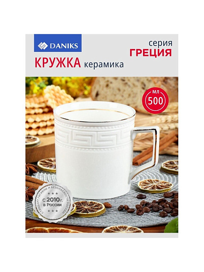 Кружка керамика, 500 мл, Греция, Daniks, Y4-2732