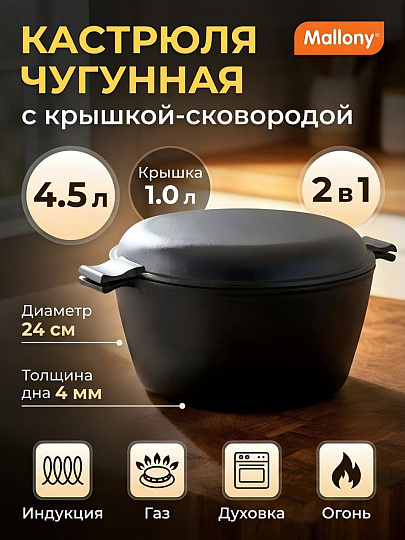 Кастрюля чугун, 4.5 л, с крышкой-сковородой, Mallony, 985009, индукция