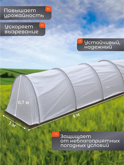 Парник 1х4х0.7 м, спанбонд, 42 г/м2, дуга 2.5 м, пластик, с клипсами, Эконом