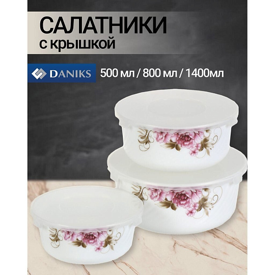 Салатник стеклокерамика, круглый, 3 шт, 9 см, 19, 16, 14 см, 0.5, 0.8, 1.4 л, с крышкой, подарочная упаковка, Анжелика, Daniks, BY14HDW-3-T36