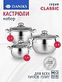 Набор посуды нержавеющая сталь, 6 предметов, кастрюли 1.9,2.9,3.9 л, индукция, Daniks, Классика, SD-6