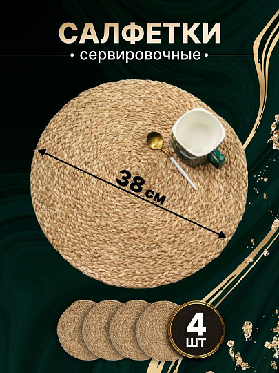 Салфетка сервировочная 38х38 см, круглая, 4 шт, Y4-8611