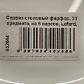 Сервиз столовый фарфор, 23 предмета, на 6 персон, Lefard, Infinity, 440-248 - фото 10