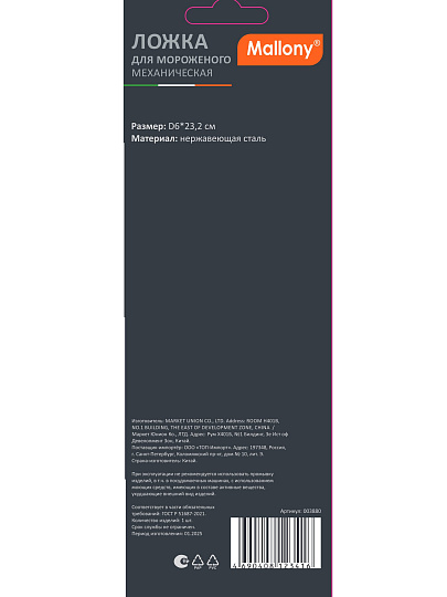 Ложка для мороженного, нержавеющая сталь, 25х6 см, механическая, навеска, Mallony, 003880