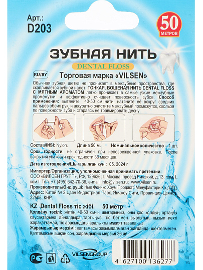Зубная нить Vilsen, вощеная, с мятой, 50 м, D-203