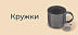 Кружки -20%