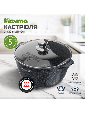 Кастрюля алюминий, антипригарное покрытие, 5 л, крышка стекло, Мечта, Гранит star Induction, 45803И, индукция