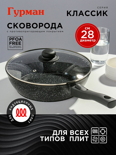 Сковорода алюминий, 28 см, антипригарное покрытие, Гурман, Классик, с крышкой, съемная ручка, индукция