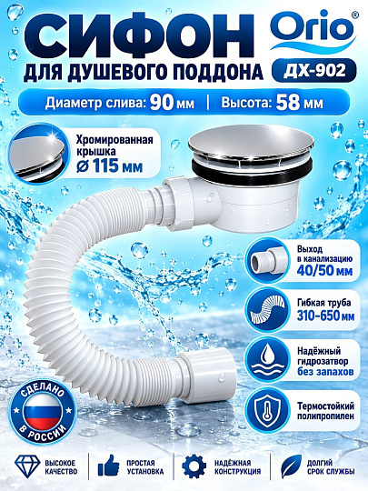 Сифон для душевого поддона, 90х40/50х58, полипропилен, Orio, ДХ-902
