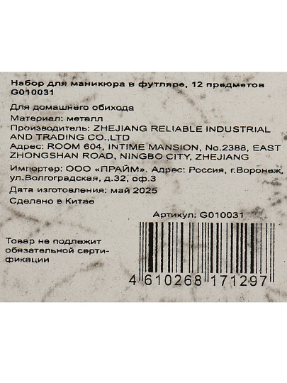 Набор для маникюра,12 пр, в футляре, G010031