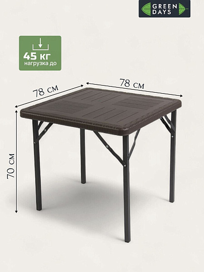 Мебель садовая Green Days, Семейный, коричневая, стол, 78х78х70 см, 4 стула, 120 кг, WAK78+YC-041