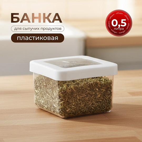 Банка для сыпучих продуктов, пластик, 0.5 л, 10х10х7 см, с крышкой, Idea, Степ, М 1290