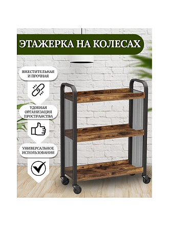 Полка универсальная, ДСП+сталь, 3 секции, 66х26х85 см, на колесах, коричневый, черная, Лофт, LRC66BX