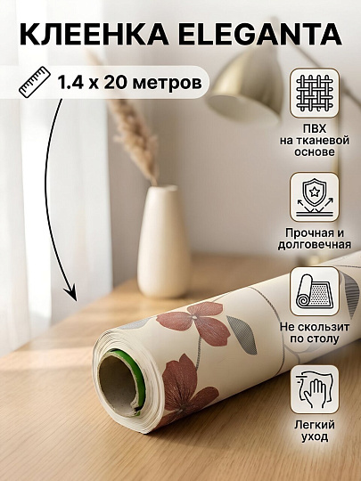 Клеенка Dekorelle, Eleganta, 1.4х20 м, ПВХ на тканевой основе, EL004-1