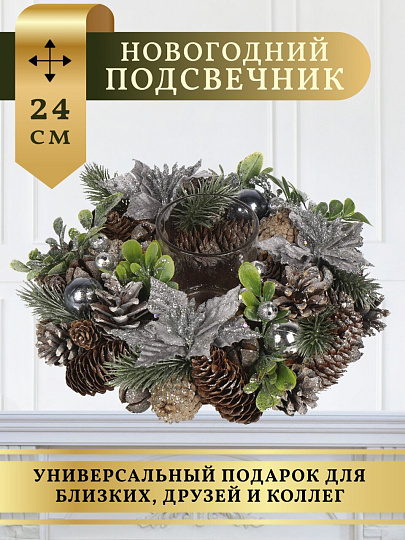 Подсвечник 1 свеча 24 см, с пуансеттией, SYSGZSA- 4623101