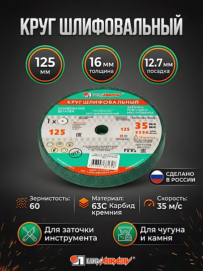 Круг шлифовально-точильный LugaAbrasiv, 63C/64C, диаметр 125х16 мм, посадочный диаметр 12.7 мм, зернистость 60, зеленый, K,L 35 м/с V