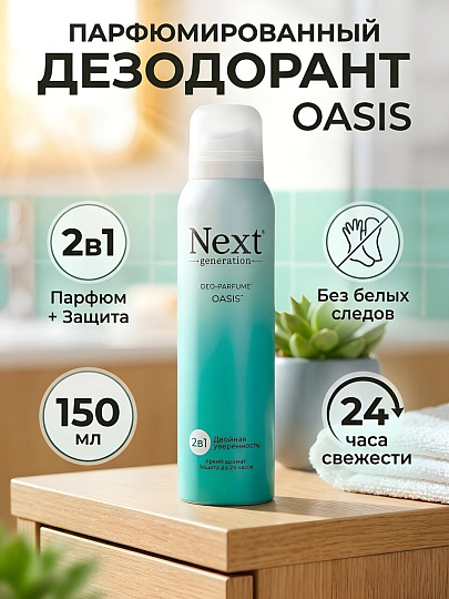 Дезодорант парфюмированный Next Generation, Oasis, 2в1, для женщин, спрей, 150 мл