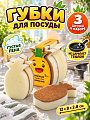 Набор губок для посуды, 3 шт, Ананас, 12х8х2.8 см, A260114