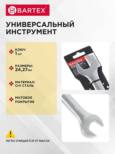 Ключ рожковый, Bartex, 24х27 мм, матовый, CrV сталь