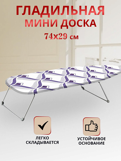 Доска гладильная 74х29 см, Мини, Dogrular, 235421, в ассортименте