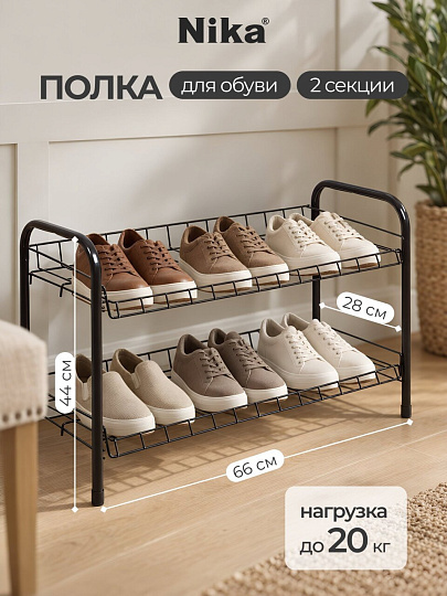 Полка для обуви, металл, 2 секции, 66х28х44 см, черная, Nika, ЭТ3/Ч