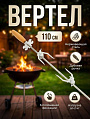 Вертел 1100 мм, сталь, рукоятка дерево, Gratar, ВТ 1100