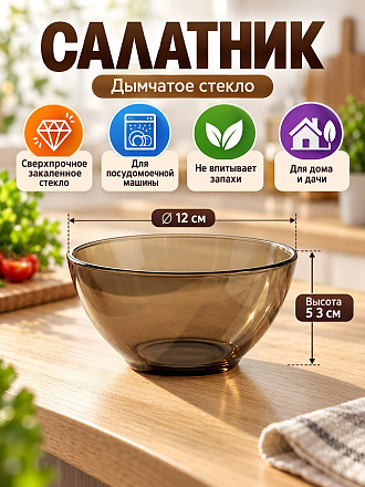 Салатник стекло, круглый, 12х5.3 см, Ambiante Eclipse, Luminarc, L5174, дымчатый