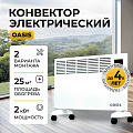 Конвектор Oasis, напольный/настенный, 2 кВт, 25 м2, DK-20