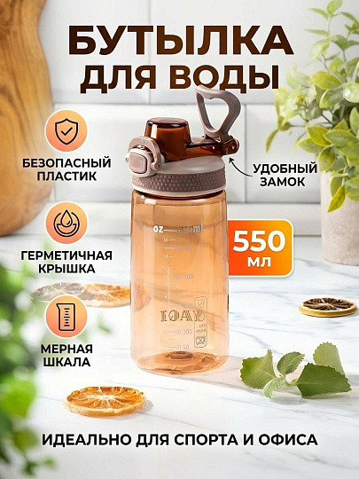 Бутылка питьевая 0.55 л, спортивная, прозрачно-коричневая, B060666