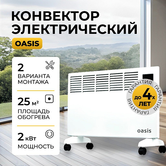 Конвектор Oasis, напольный/настенный, 2 кВт, 25 м2, DK-20