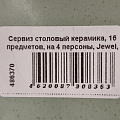 Сервиз столовый керамика, 16 предметов, на 4 персоны, Jewel, Мохито, ПС0016-50 - фото 16