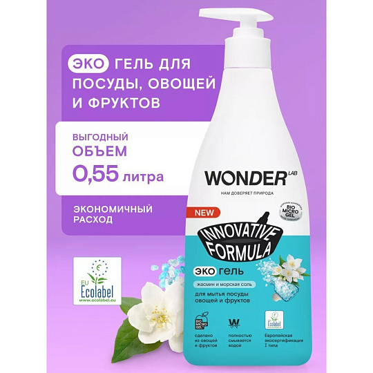 Средство для мытья посуды, овощей и фруктов Wonder Lab, Жасмин и морская соль, 550 мл