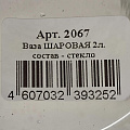 Ваза стекло, настольная, 13х16 см, Evis, Шаровая, 2067 - фото 2