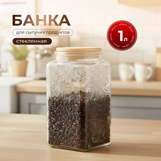 Банка для сыпучих продуктов, стекло, 1 л, 9.8х9.8х17.2 см, с крышкой, Бохо, Y4-9015