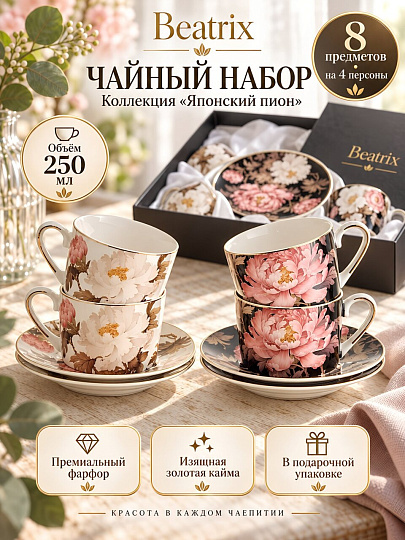 Набор чайный фарфор, 8 предметов, на 4 персоны, 250 мл, белый/черный, Beatrix, Японский пион, МЛ163P/4, подарочная упаковка