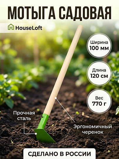 Мотыга сталь, 100 мм, черенок деревянный, прямая, 1200 мм, HouseLoft, М100КЛ02