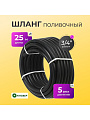 Шланг поливочный, 3/4 '', внутренний d19 мм, 5 атм, 25 м, 3 слоя, Клевер, ТЭП, черный