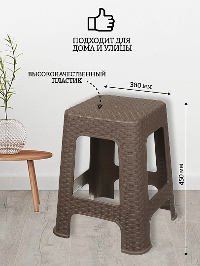 Табурет 380х380х450 мм, коричневый, сиденье квадратное, большой, Violet, Ротанг, 2202/1/220201