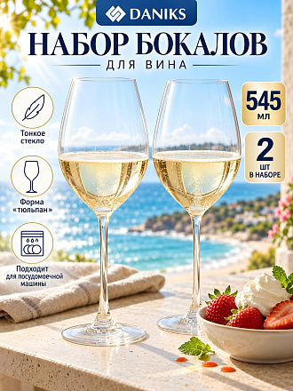 Бокал для вина, 545 мл, стекло, 2 шт, Daniks, Классика, J92540