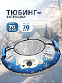 Санки-ватрушка Nika, С Белыми медведями, 70 см, 70 кг, с буксировочным тросом, с ручками, 2 ручки, ТБ3К-70/БМ