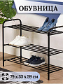 Полка для обуви, металл, 3 секции, 79х33х59 см, черная, Nika, ЭТК3/Ч
