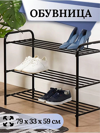 Полка для обуви, металл, 3 секции, 79х33х59 см, черная, Nika, ЭТК3/Ч