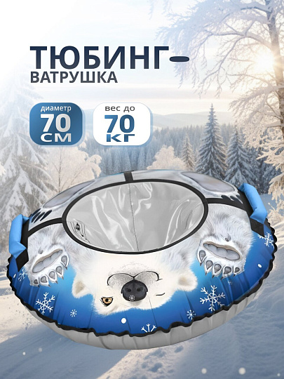 Санки-ватрушка Nika, С Белыми медведями, 70 см, 70 кг, с буксировочным тросом, с ручками, 2 ручки, ТБ3К-70/БМ